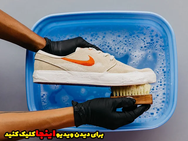 آموزش نحوه ی شستن کفش